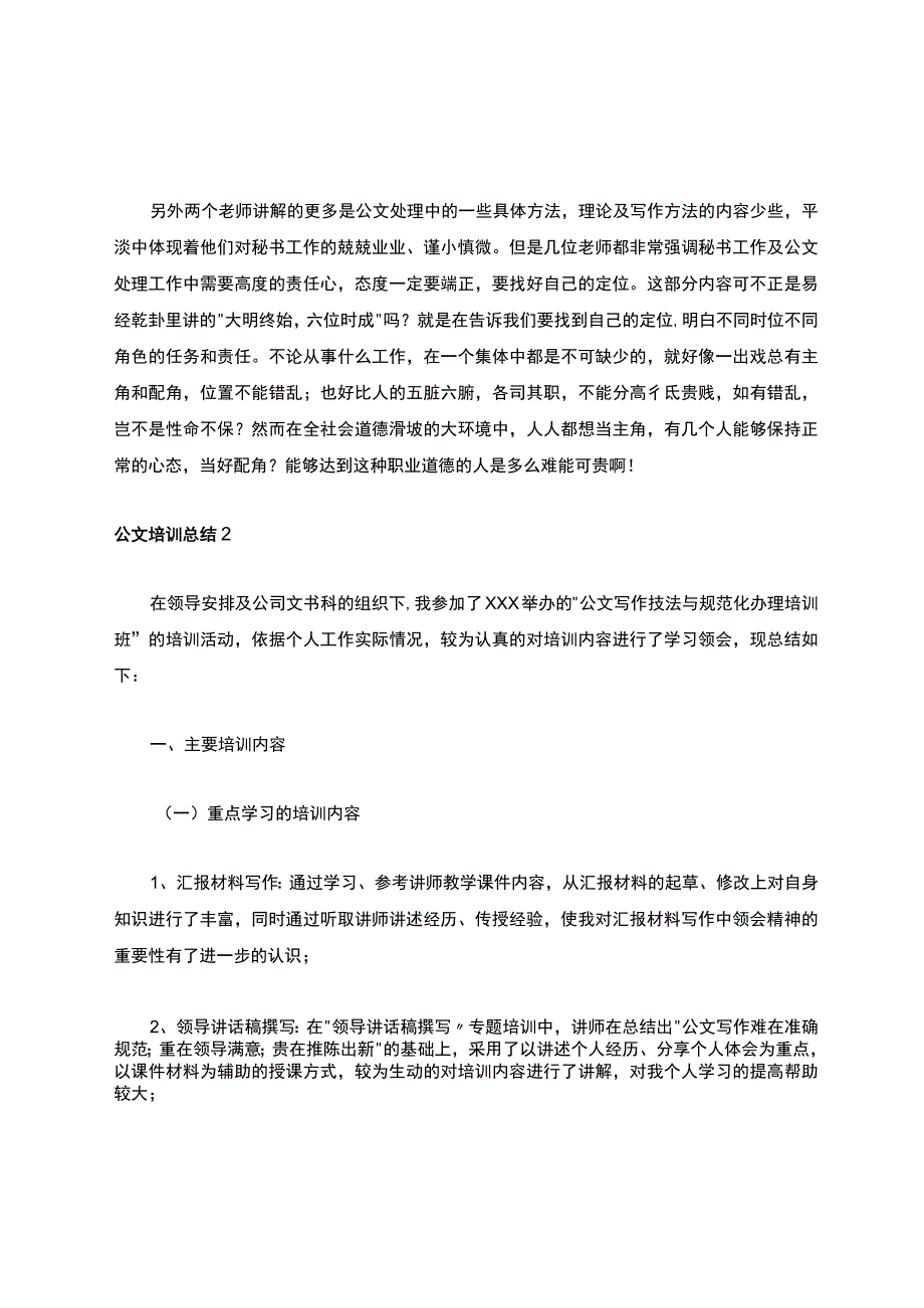 公文培训总结（精选5篇）.docx_第1页