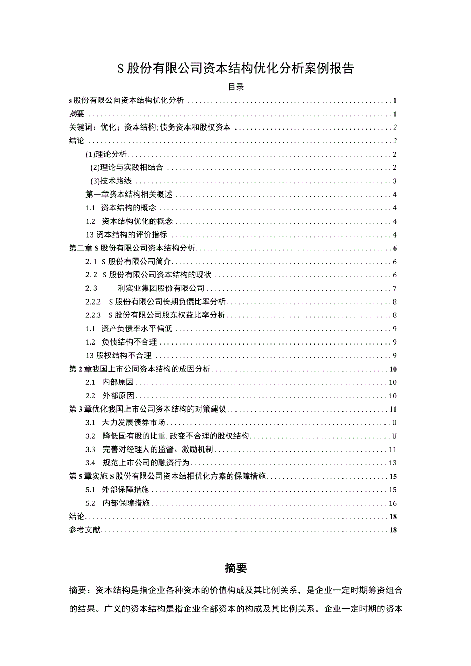 【S股份有限公司资本结构优化分析案例报告12000字（论文）】.docx_第1页