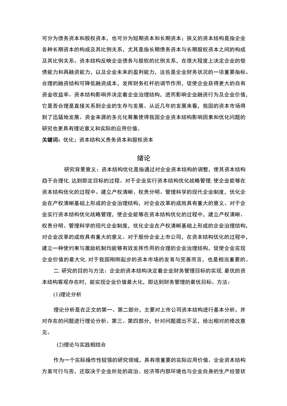 【S股份有限公司资本结构优化分析案例报告12000字（论文）】.docx_第2页