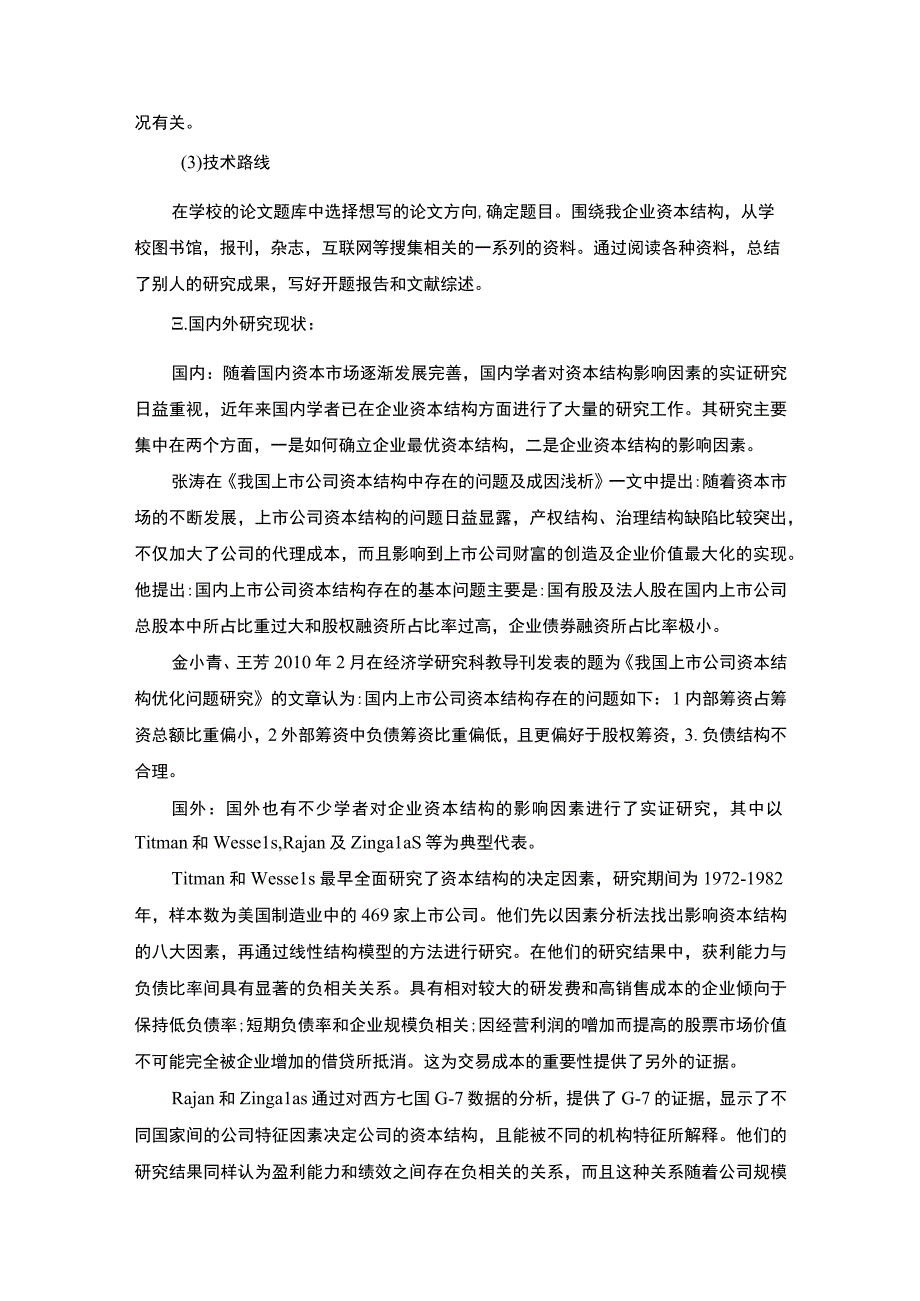 【S股份有限公司资本结构优化分析案例报告12000字（论文）】.docx_第3页