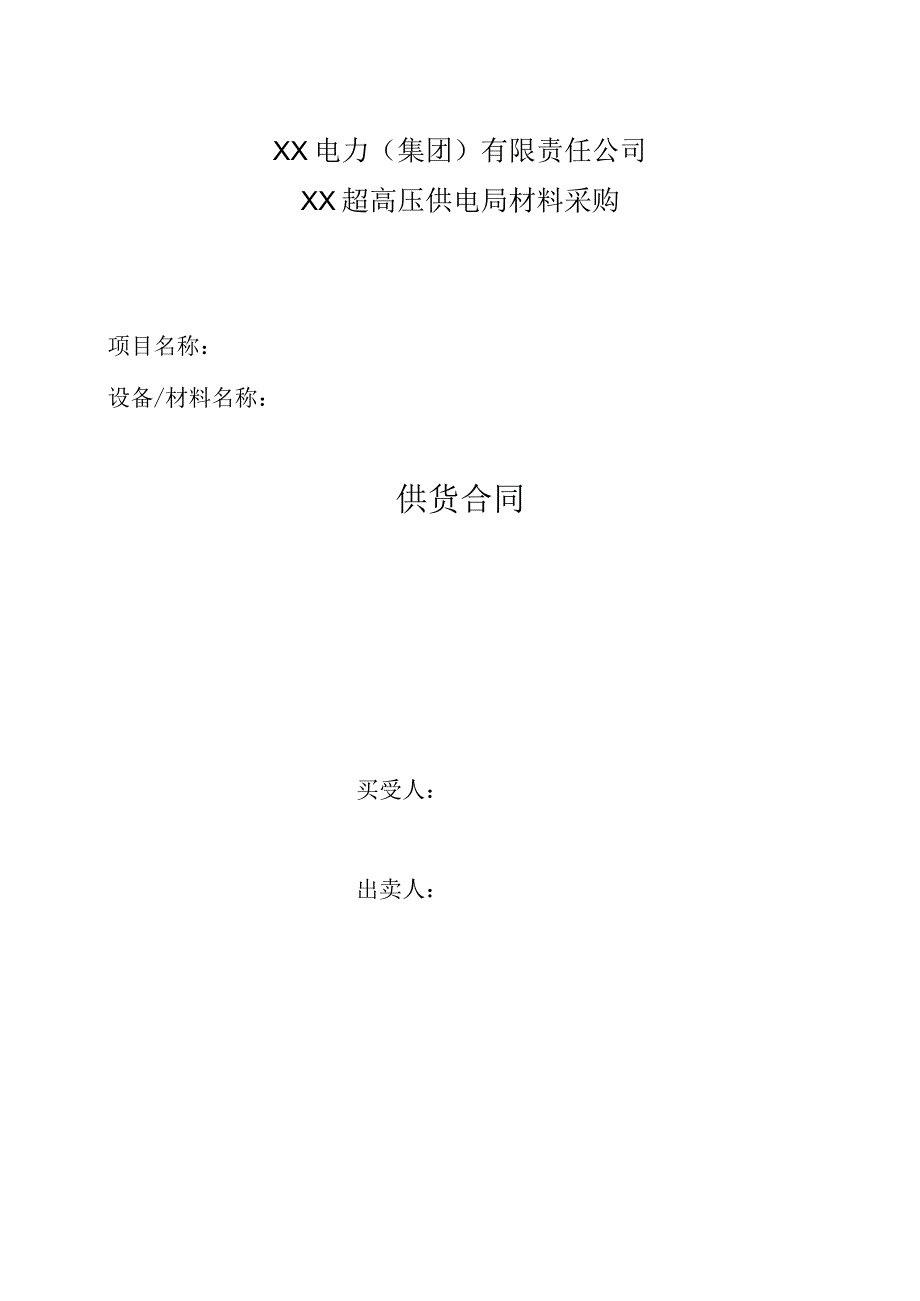 XX电力（集团）有限责任公司XX超高压供电局材料供货合同(2023年).docx_第1页