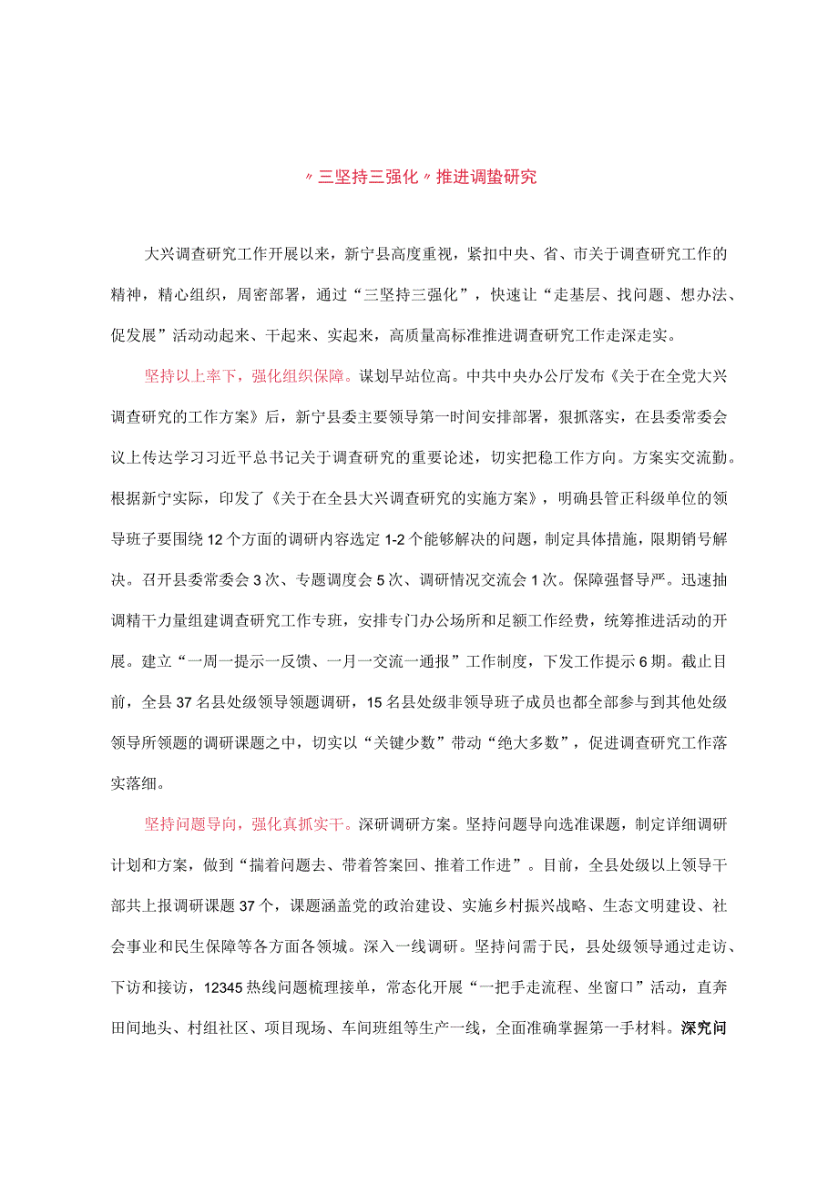 “三坚持三强化”推进调查研究.docx_第1页