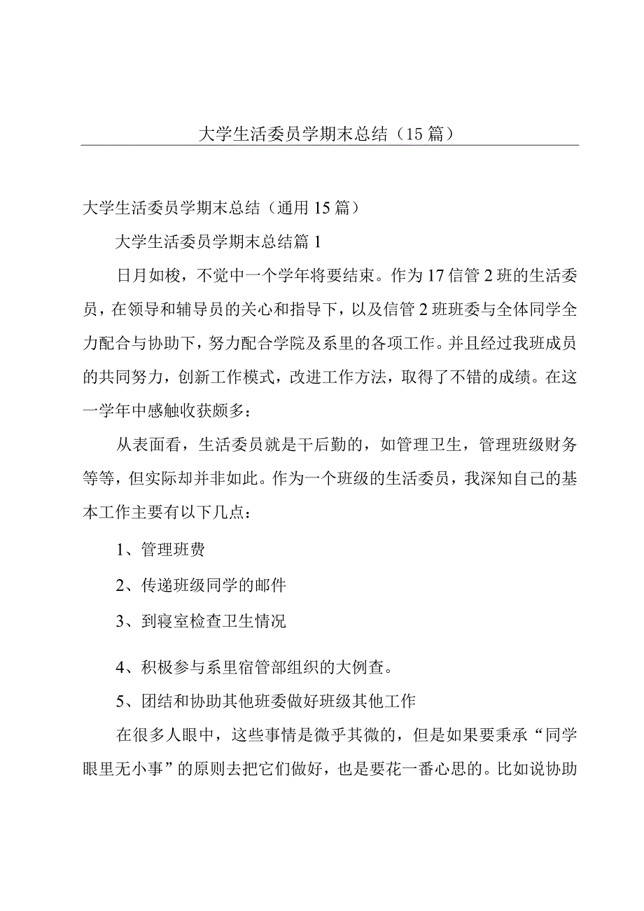 大学生活委员学期末总结（15篇）.docx_第1页