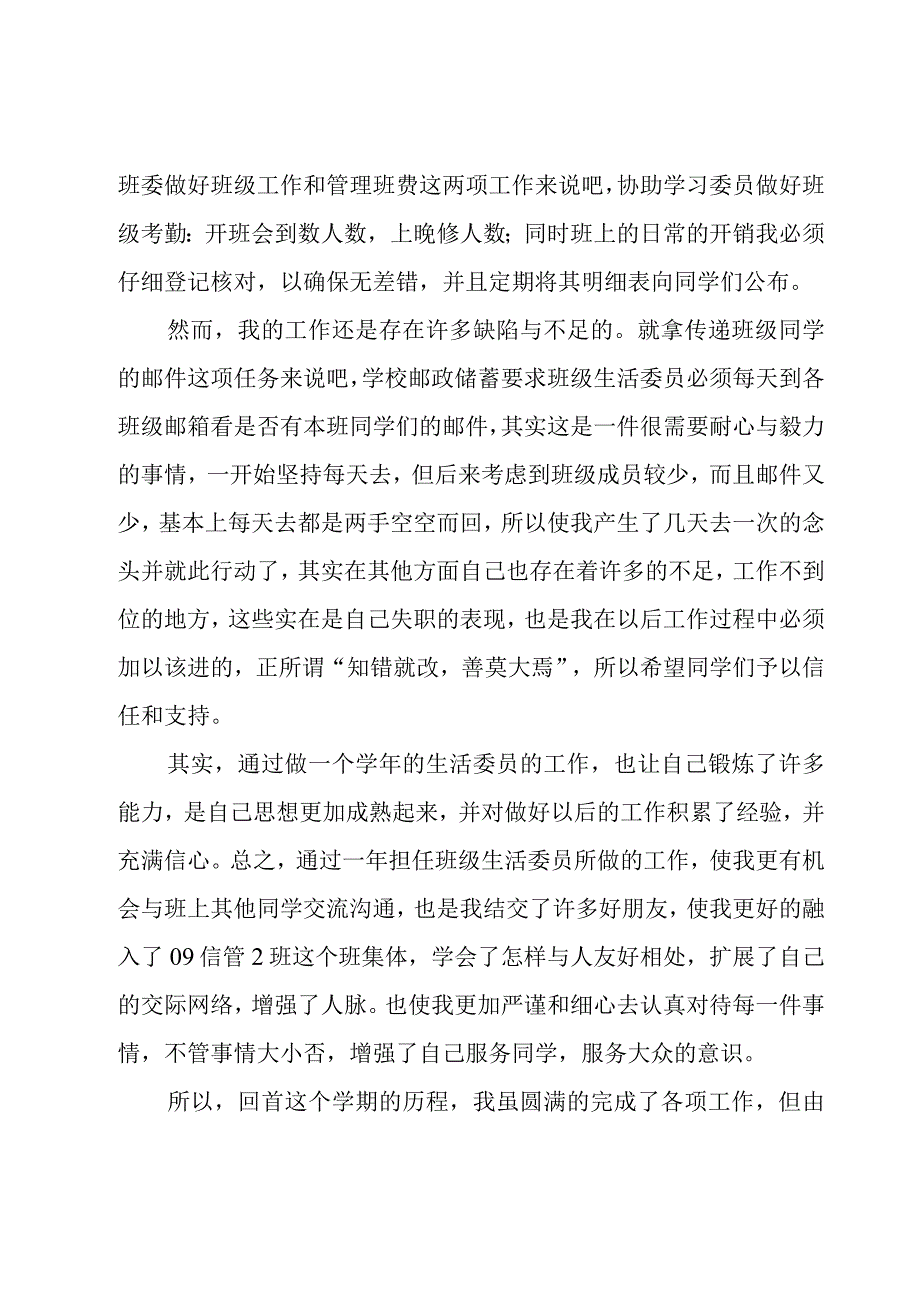 大学生活委员学期末总结（15篇）.docx_第2页