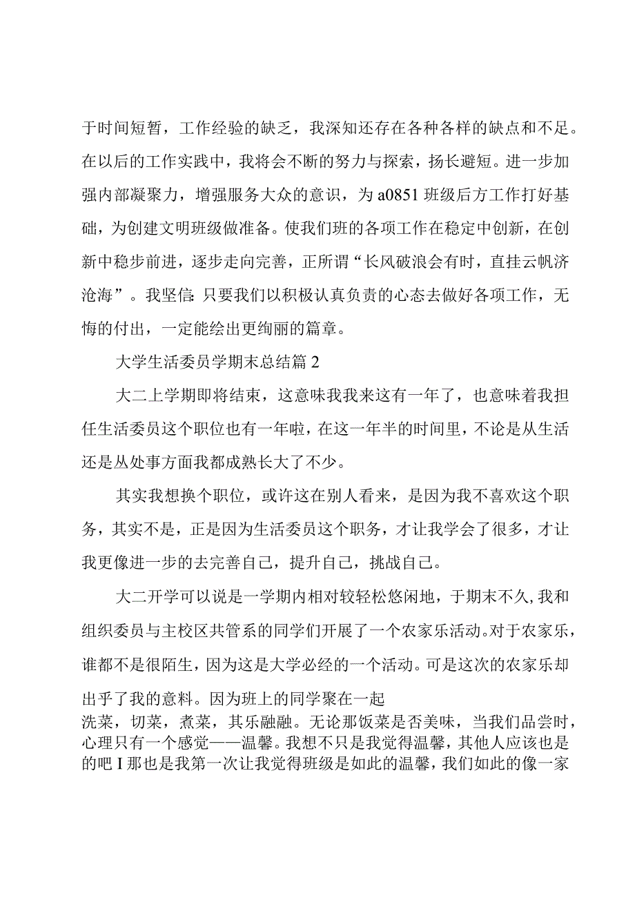 大学生活委员学期末总结（15篇）.docx_第3页