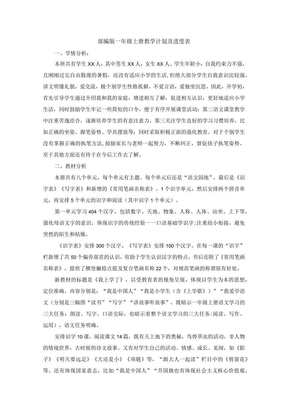 部编版一年级上册教学计划及进度表.docx_第1页