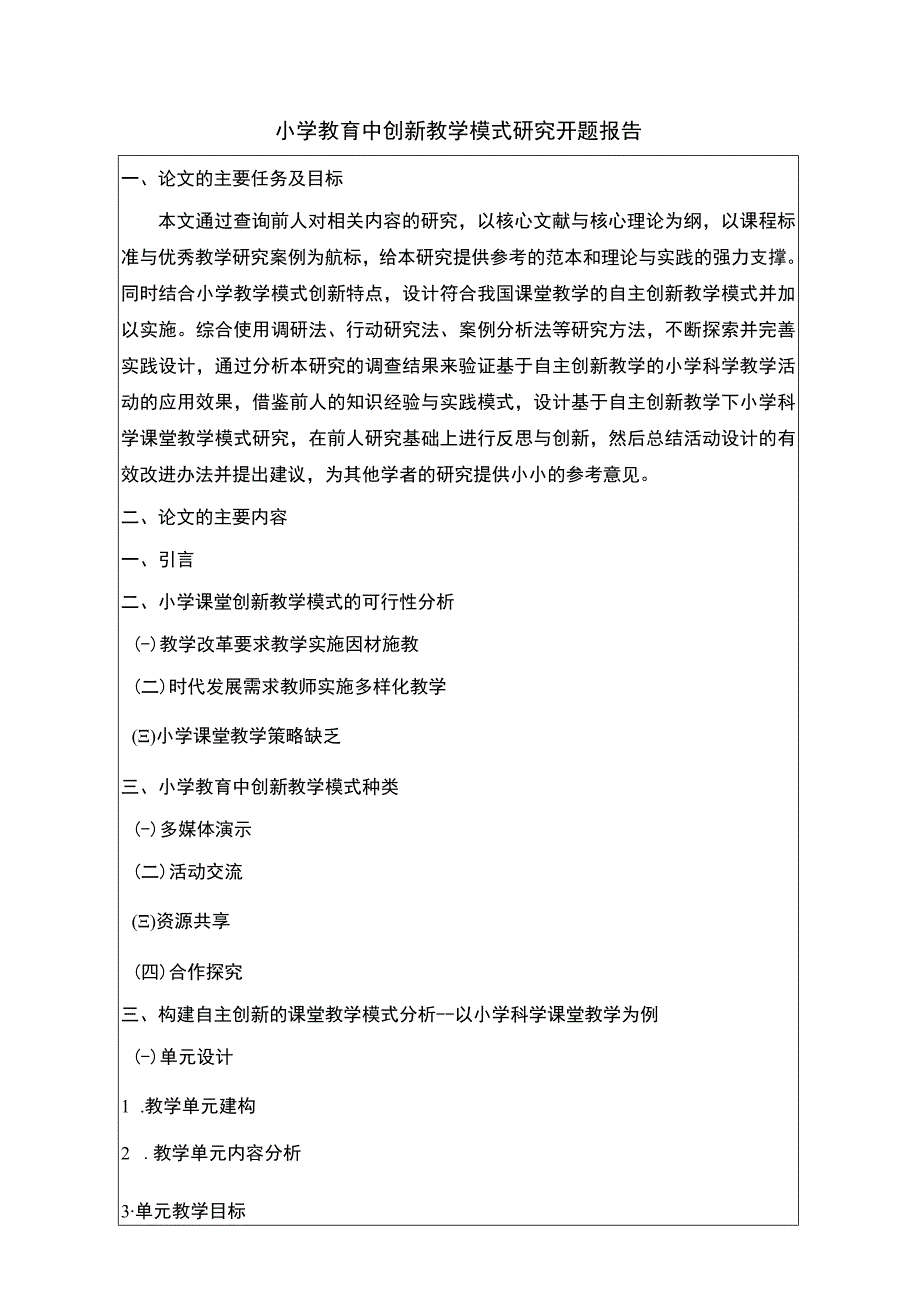 【小学教育中创新教学模式研究开题报告（含提纲）】.docx_第1页