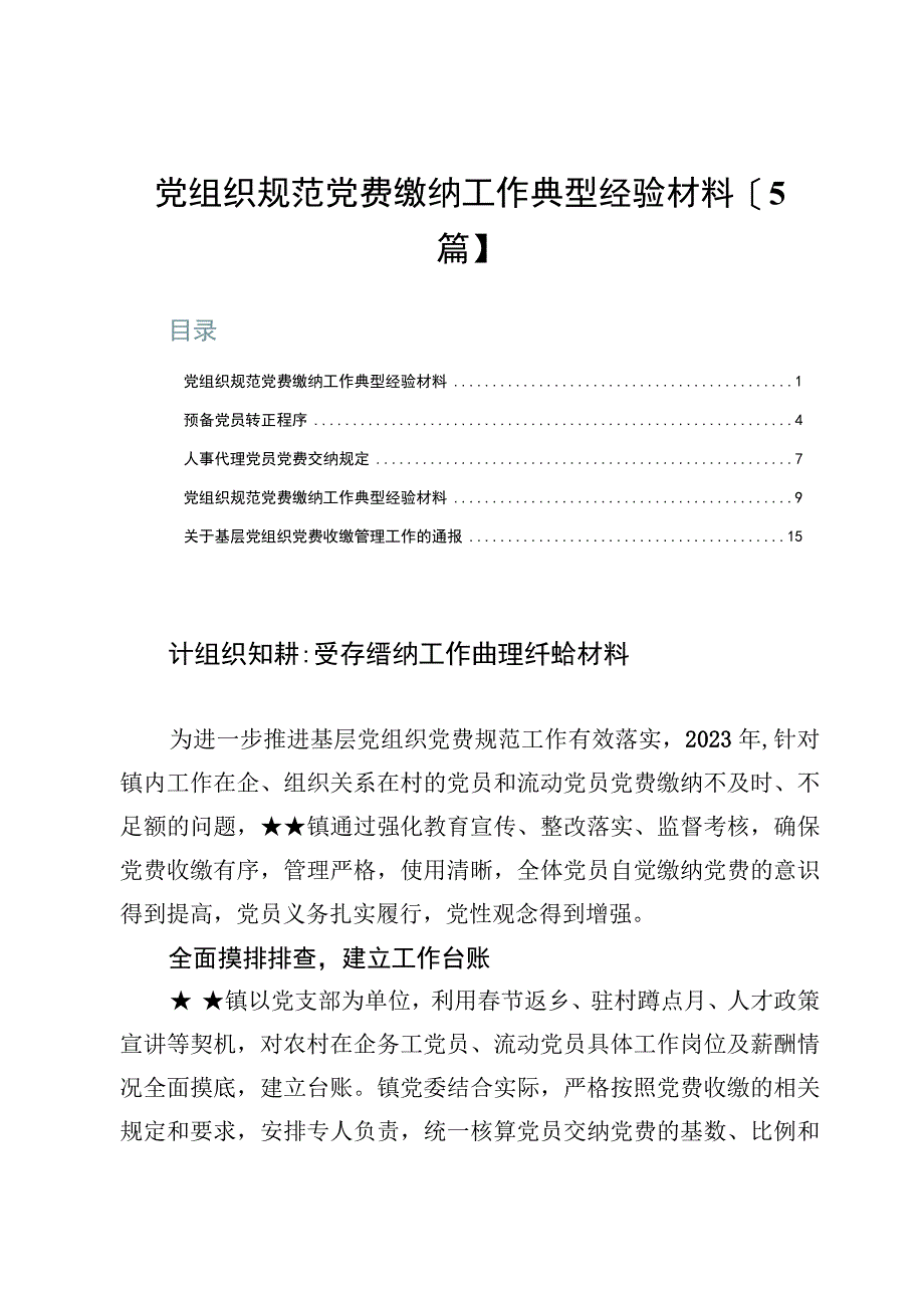 党组织规范党费缴纳工作典型经验材料【5篇】.docx_第1页