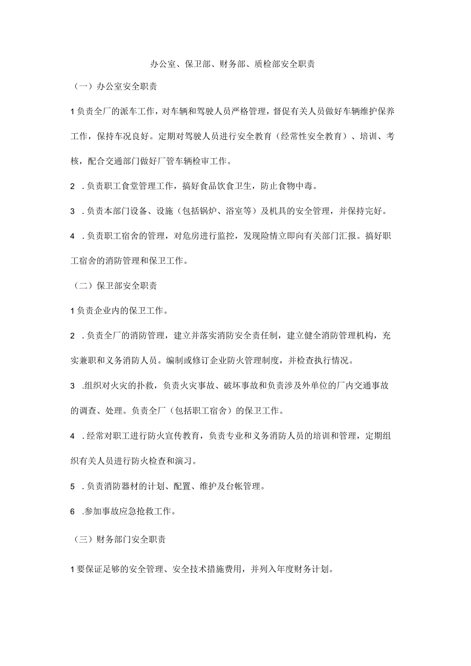 办公室、保卫部、财务部、质检部安全职责.docx_第1页