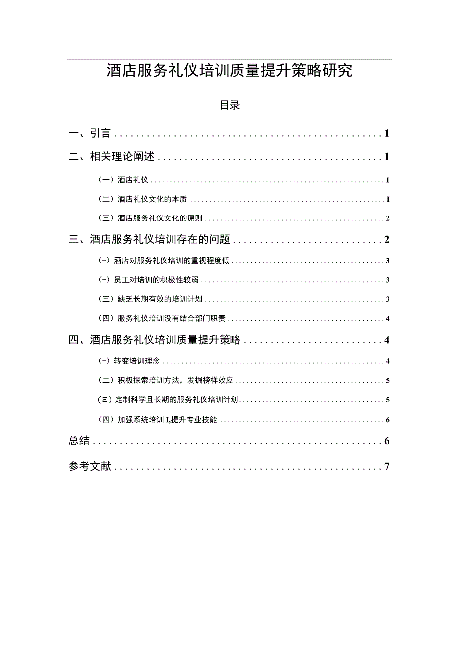 【酒店服务礼仪培训质量提升策略研究6700字（论文）】.docx_第1页