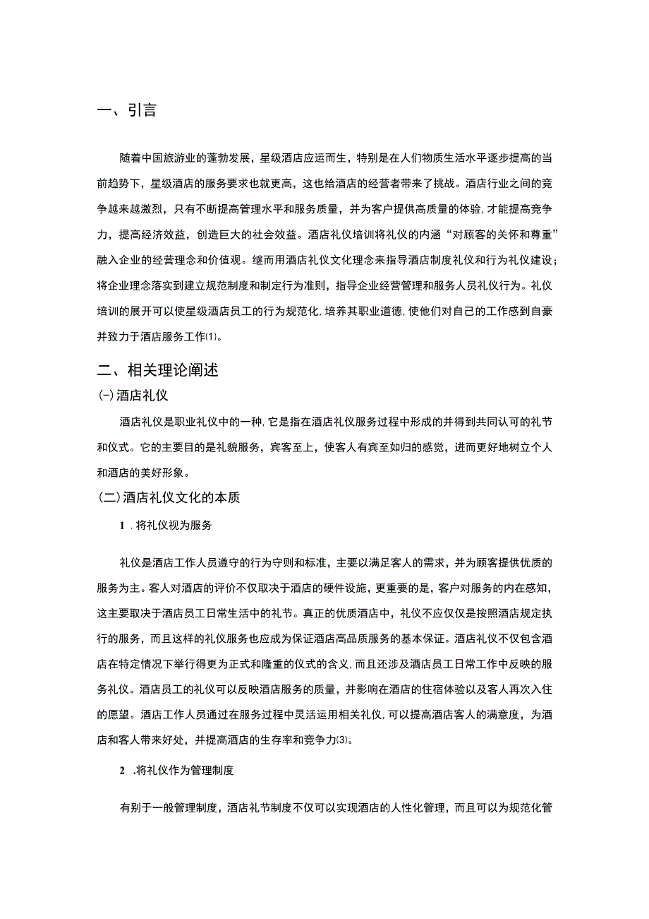 【酒店服务礼仪培训质量提升策略研究6700字（论文）】.docx_第2页