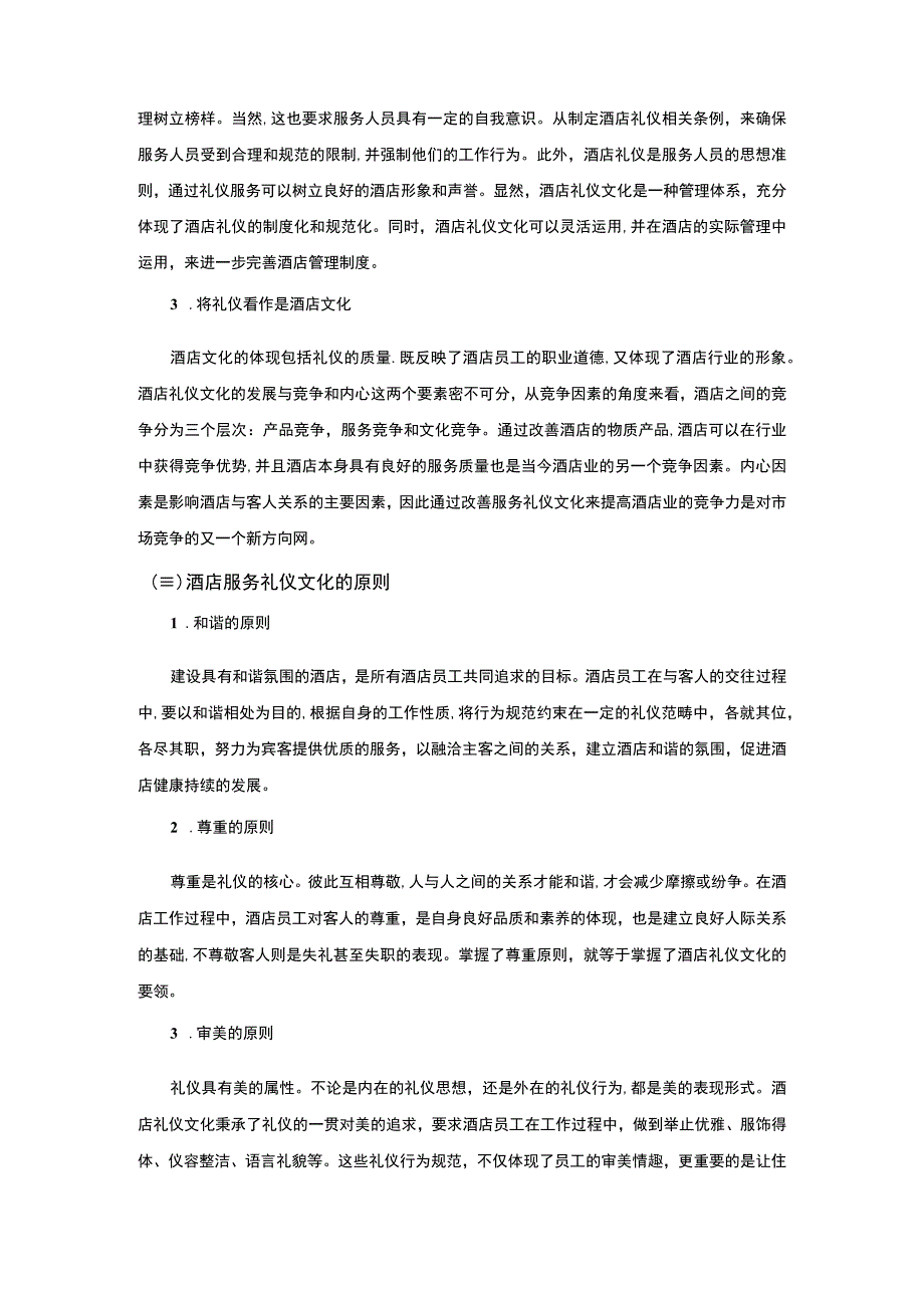 【酒店服务礼仪培训质量提升策略研究6700字（论文）】.docx_第3页