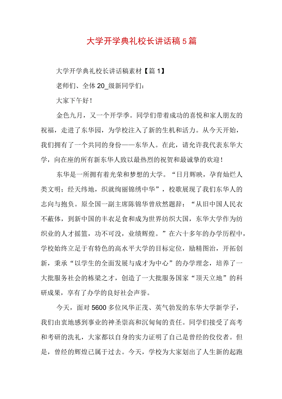 大学开学典礼校长讲话稿5篇.docx_第1页