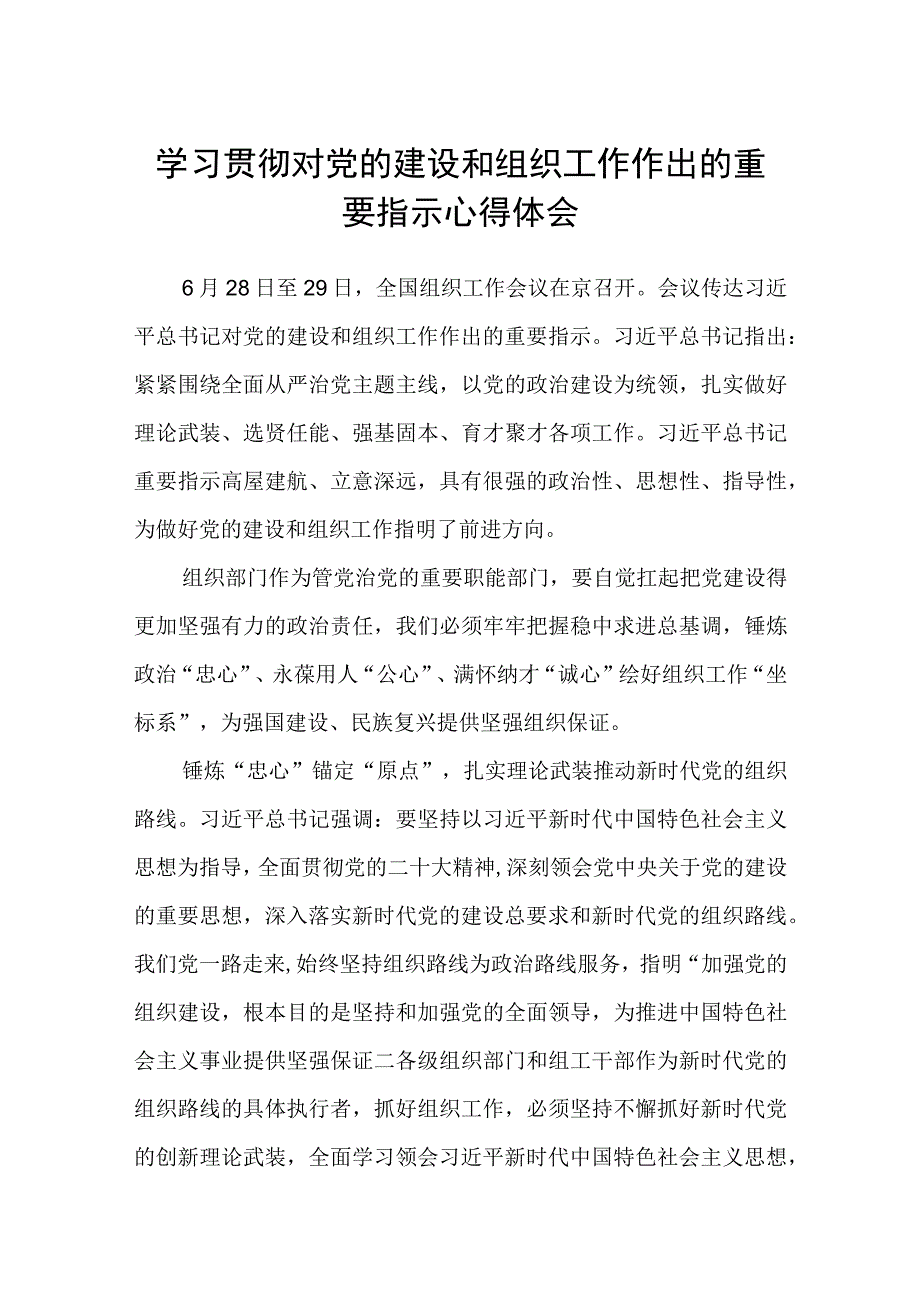 （12篇）2023学习贯彻对党的建设和组织工作作出的重要指示心得体会范文.docx_第1页