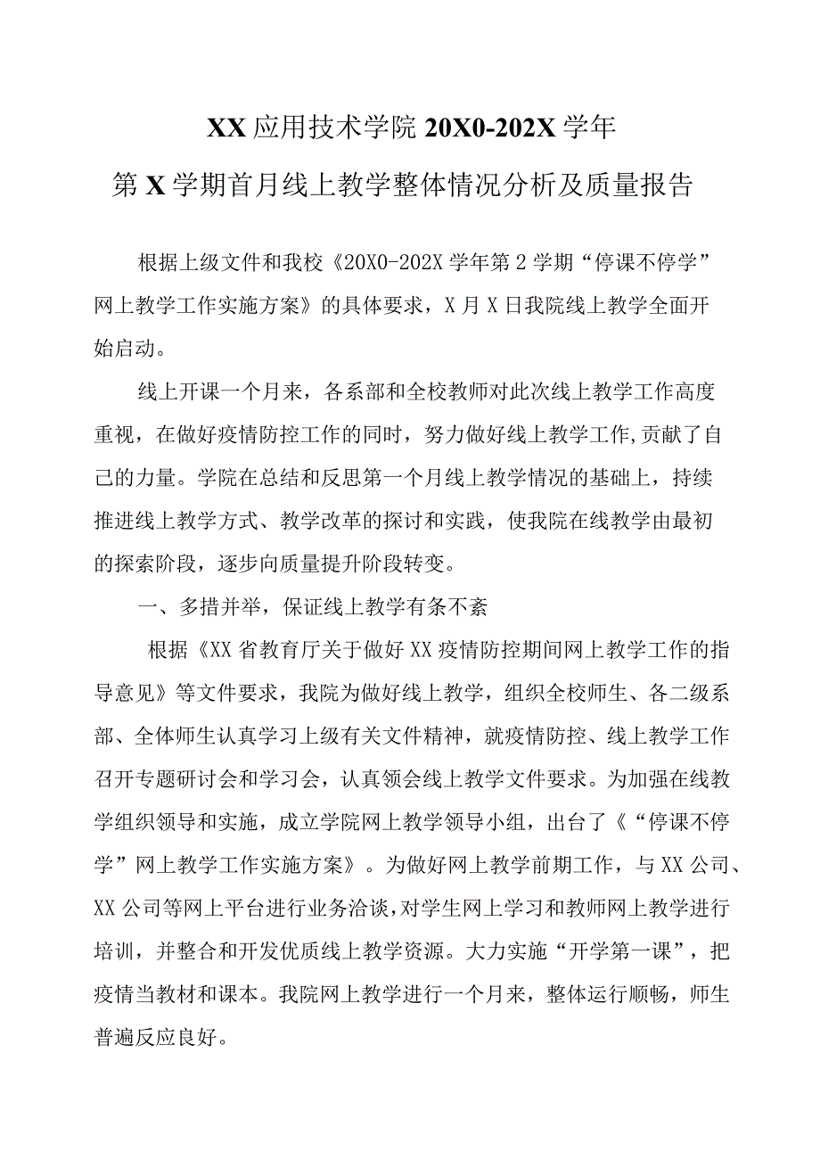 XX应用技术学院20X0-202X学年第X学期首月线上教学整体情况分析及质量报告.docx_第1页