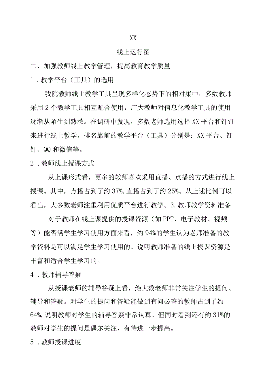 XX应用技术学院20X0-202X学年第X学期首月线上教学整体情况分析及质量报告.docx_第2页