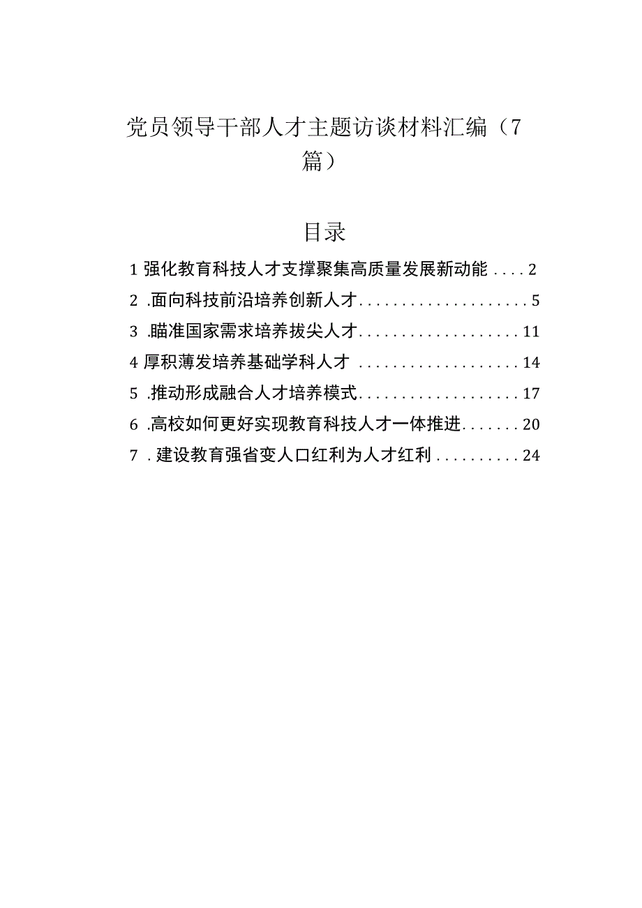 党员领导干部人才主题访谈材料汇编（7篇）.docx_第1页