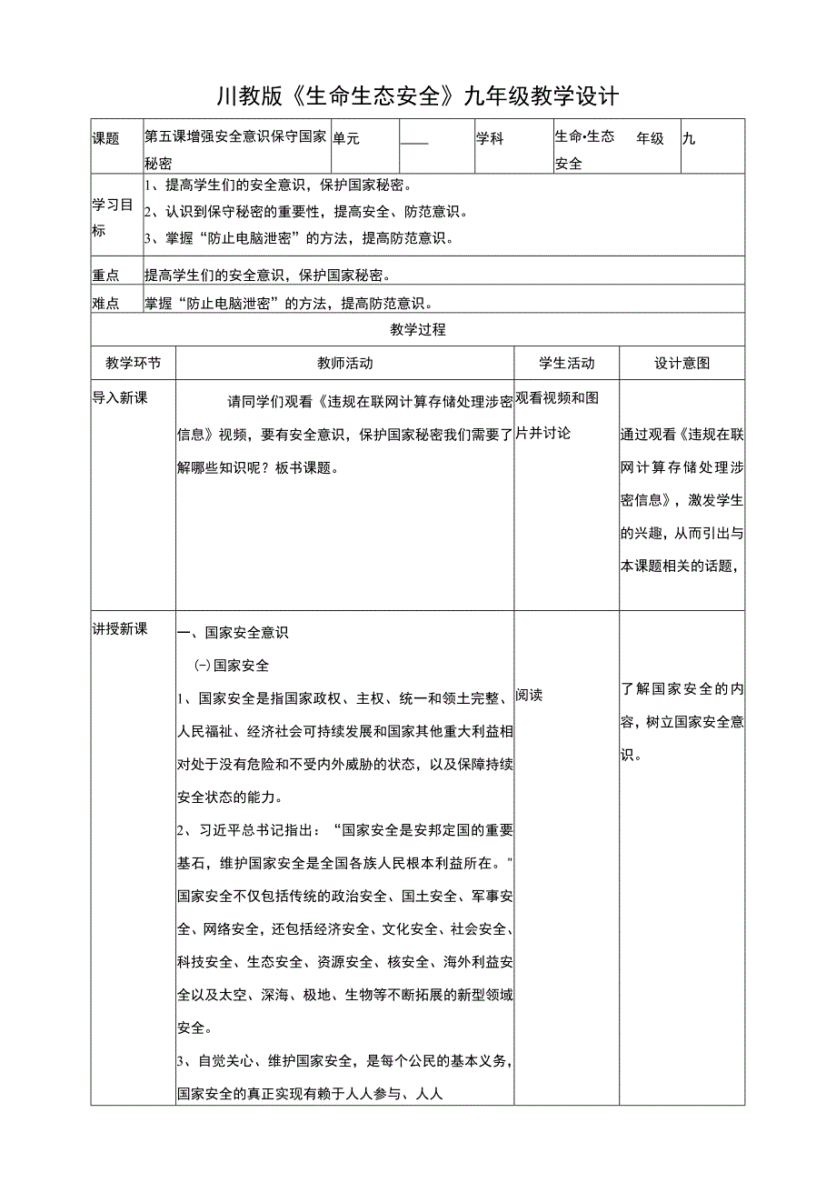 川教版《生命生态安全》九年级上册第五课 增强安全意识 保守国家秘密 教学设计.docx_第1页