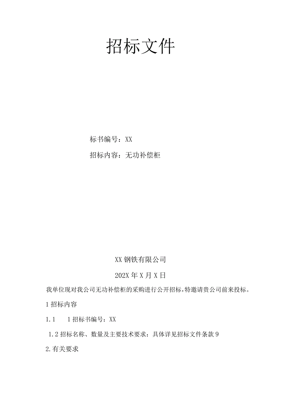 XX钢铁有限公司招标邀请书.docx_第2页