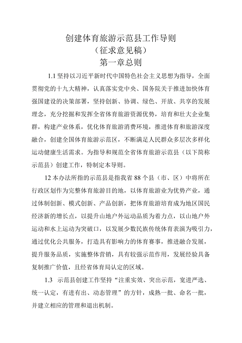 创建体育旅游示范县工作导则（征求意见稿）.docx_第1页