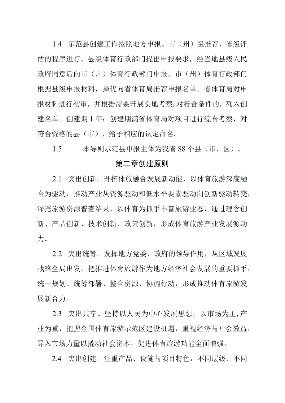 创建体育旅游示范县工作导则（征求意见稿）.docx_第2页