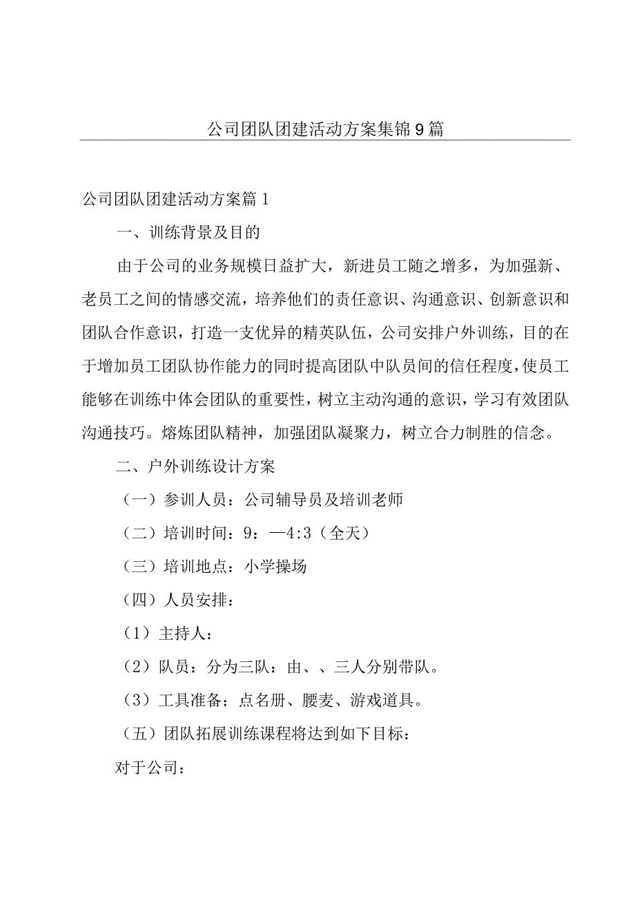 公司团队团建活动方案集锦9篇.docx_第1页