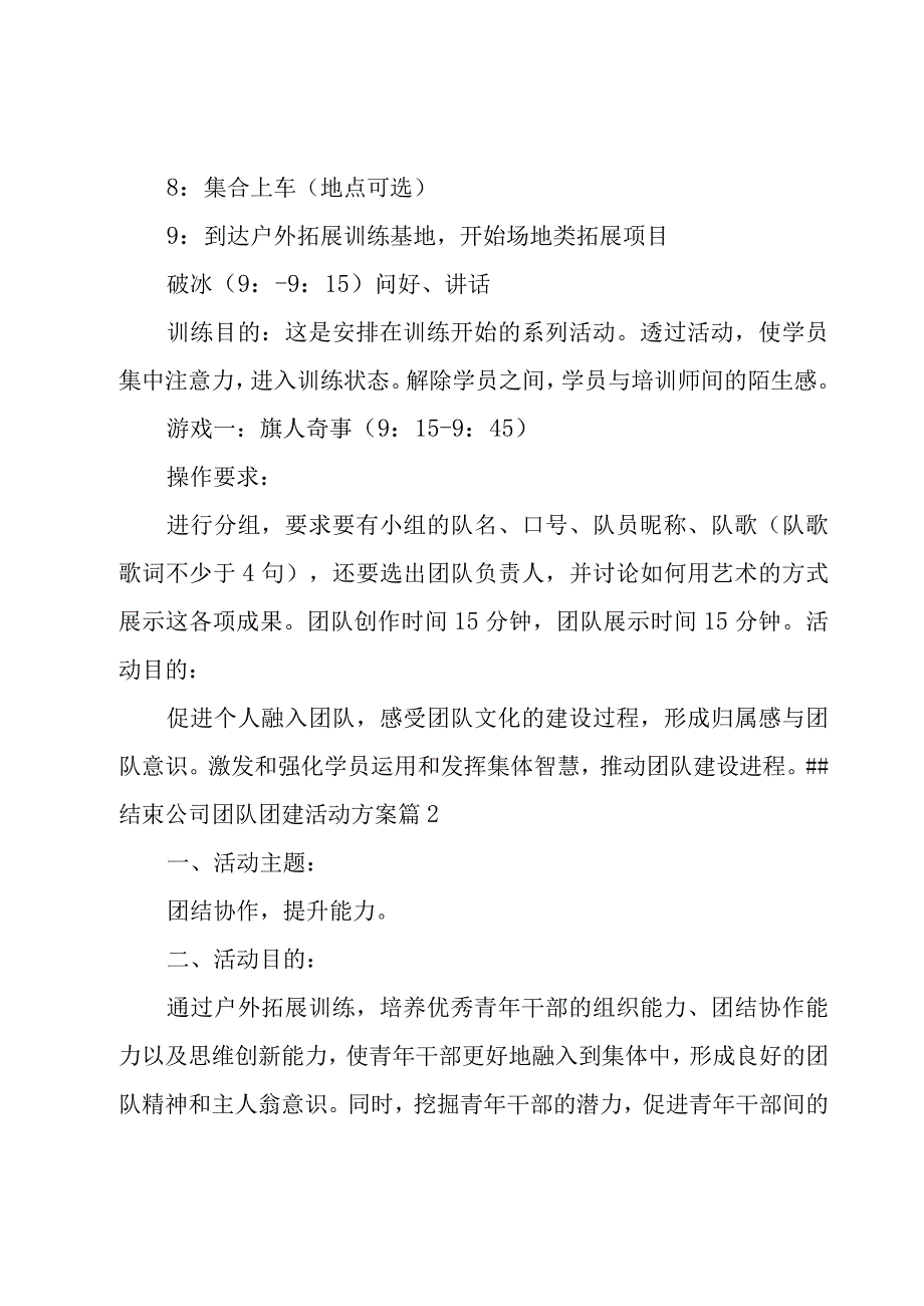 公司团队团建活动方案集锦9篇.docx_第3页