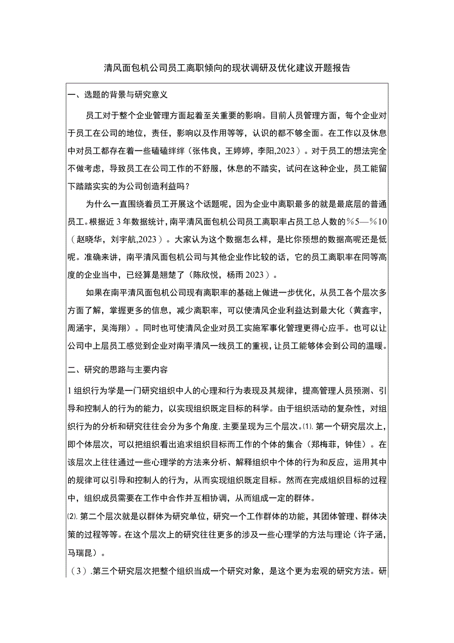 【2023《清风面包机公司员工离职倾向的现状调研及优化建议》开题报告】.docx_第1页