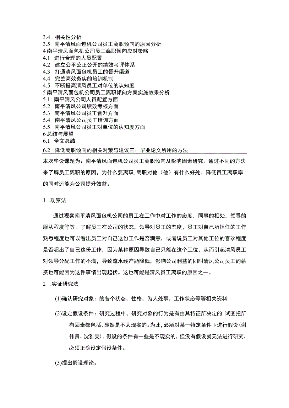 【2023《清风面包机公司员工离职倾向的现状调研及优化建议》开题报告】.docx_第3页