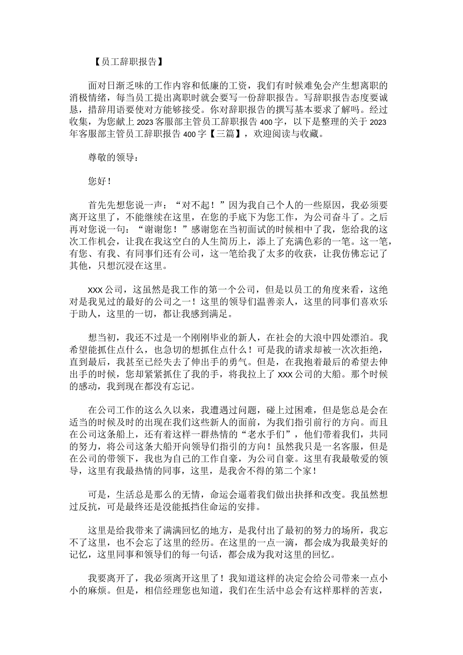 关于2022年客服部主管员工辞职报告400字.docx_第1页