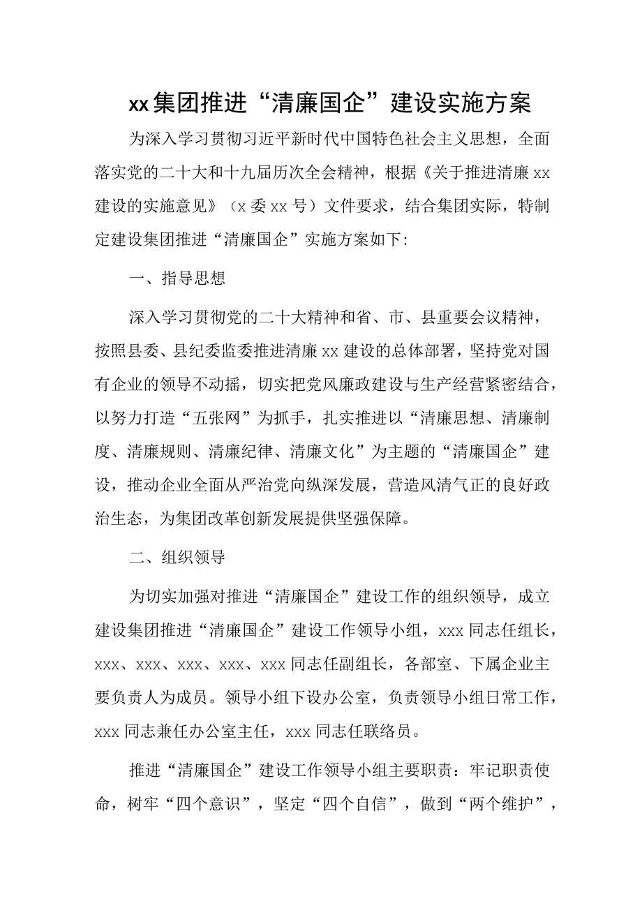 xx集团推进“清廉国企”建设实施方案.docx_第1页