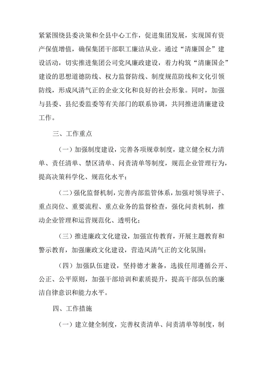 xx集团推进“清廉国企”建设实施方案.docx_第2页