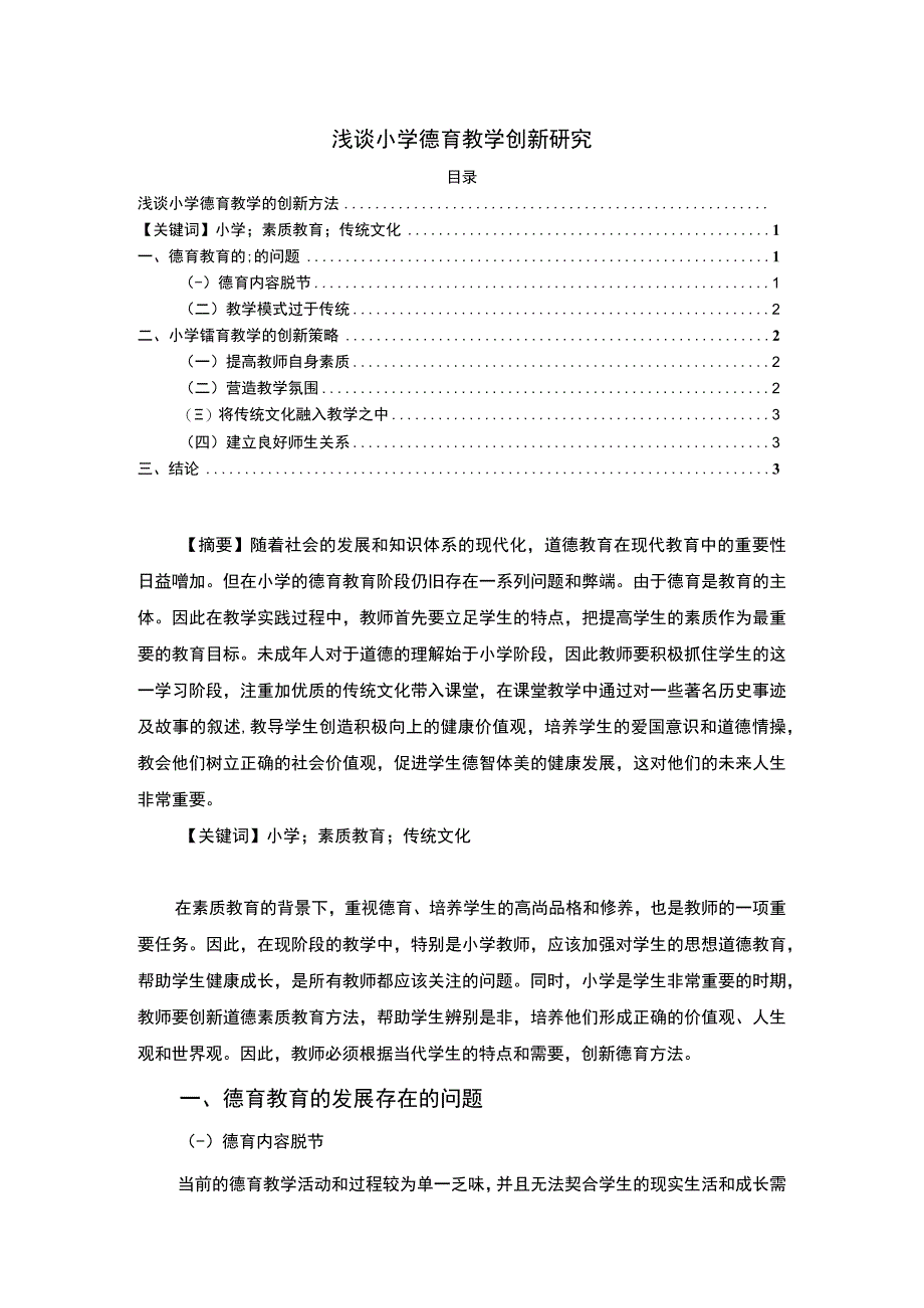 【浅谈小学德育教学创新研究2500字（论文）】.docx_第1页