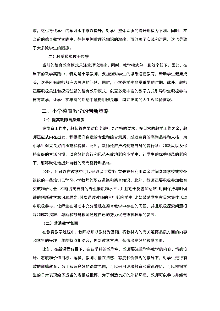 【浅谈小学德育教学创新研究2500字（论文）】.docx_第2页