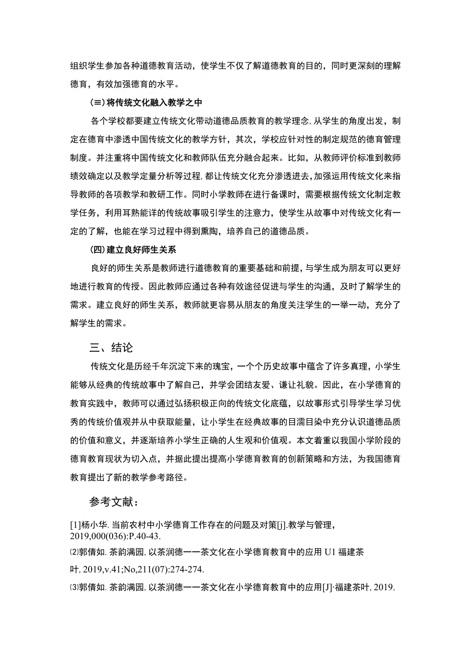 【浅谈小学德育教学创新研究2500字（论文）】.docx_第3页