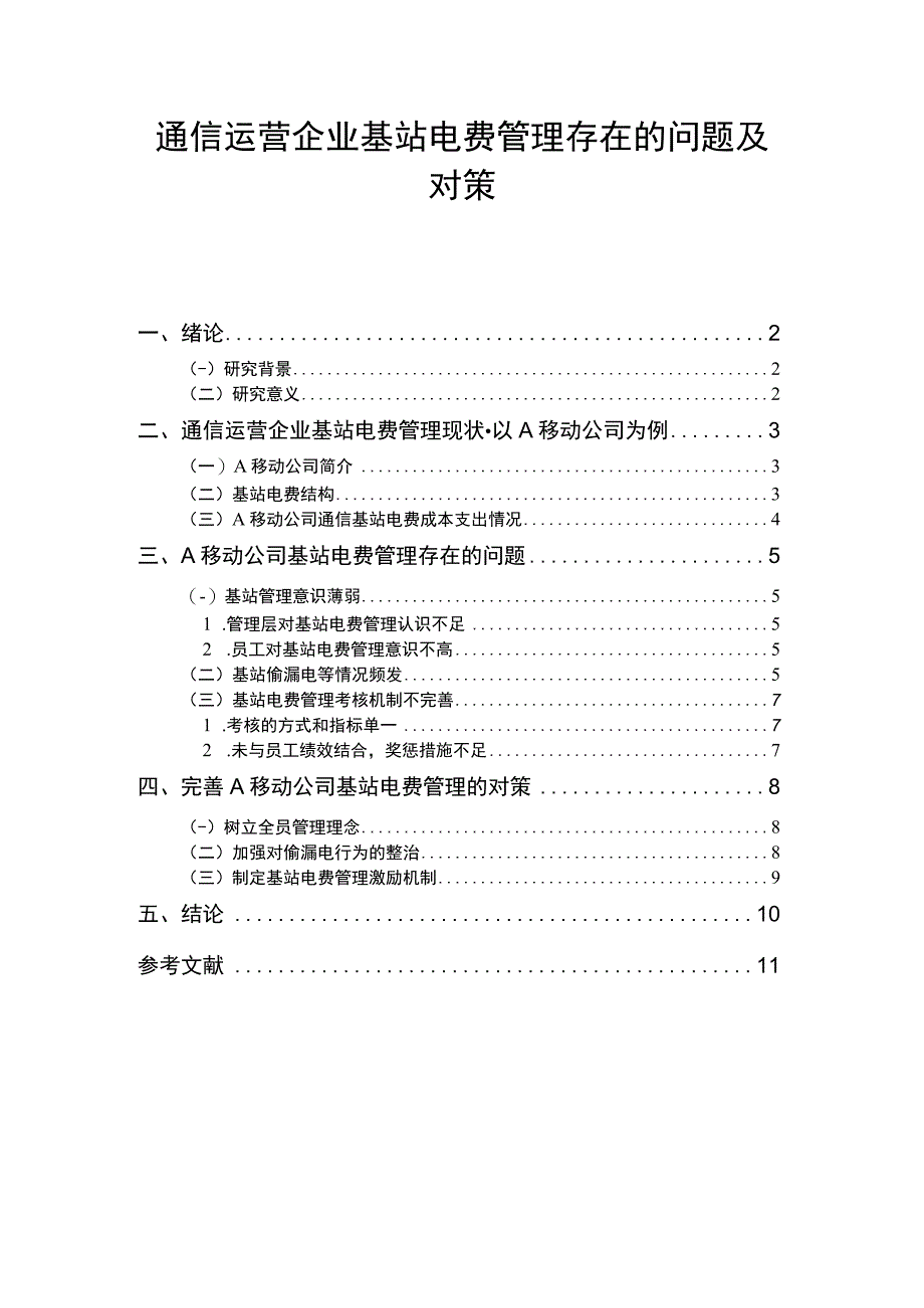 【通信运营企业基站电费管理存在的问题及对策论文6500字】.docx_第1页