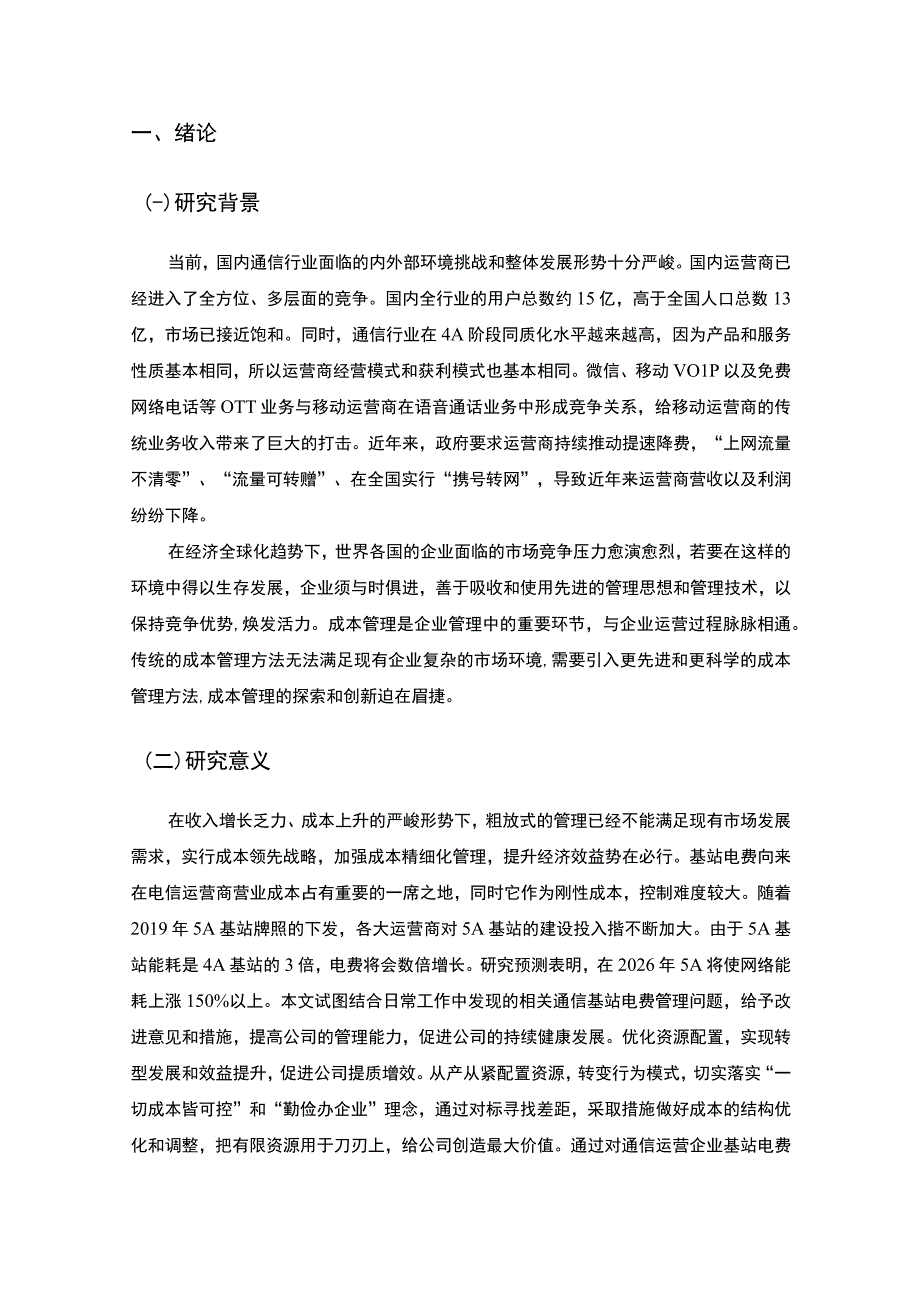 【通信运营企业基站电费管理存在的问题及对策论文6500字】.docx_第2页