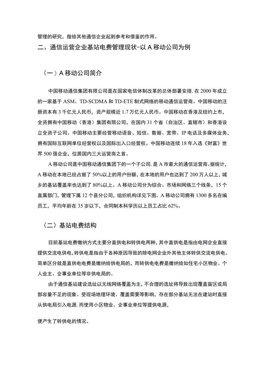 【通信运营企业基站电费管理存在的问题及对策论文6500字】.docx_第3页