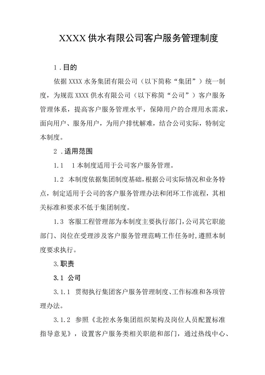 供水有限公司客户服务管理制度.docx_第1页