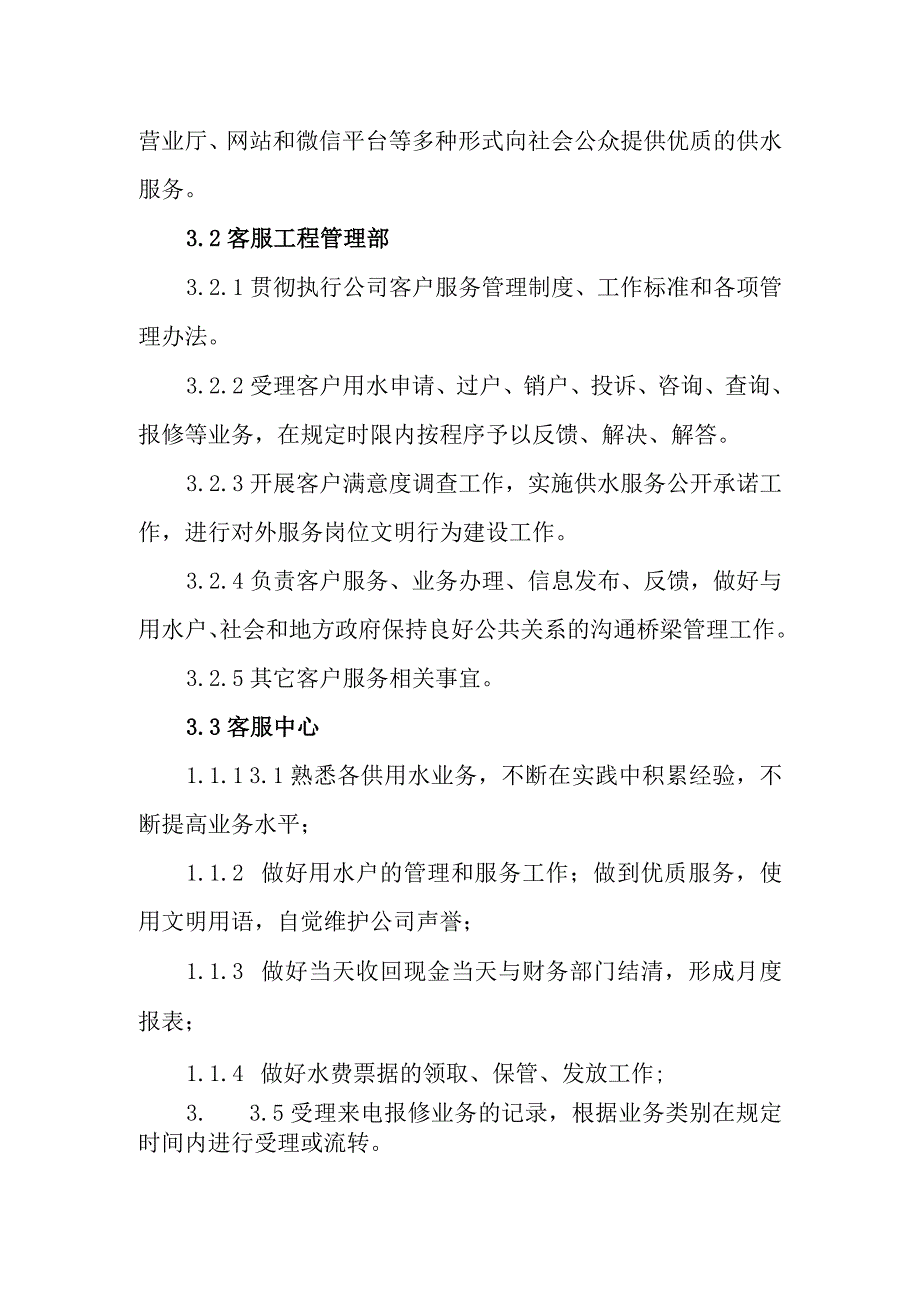 供水有限公司客户服务管理制度.docx_第2页