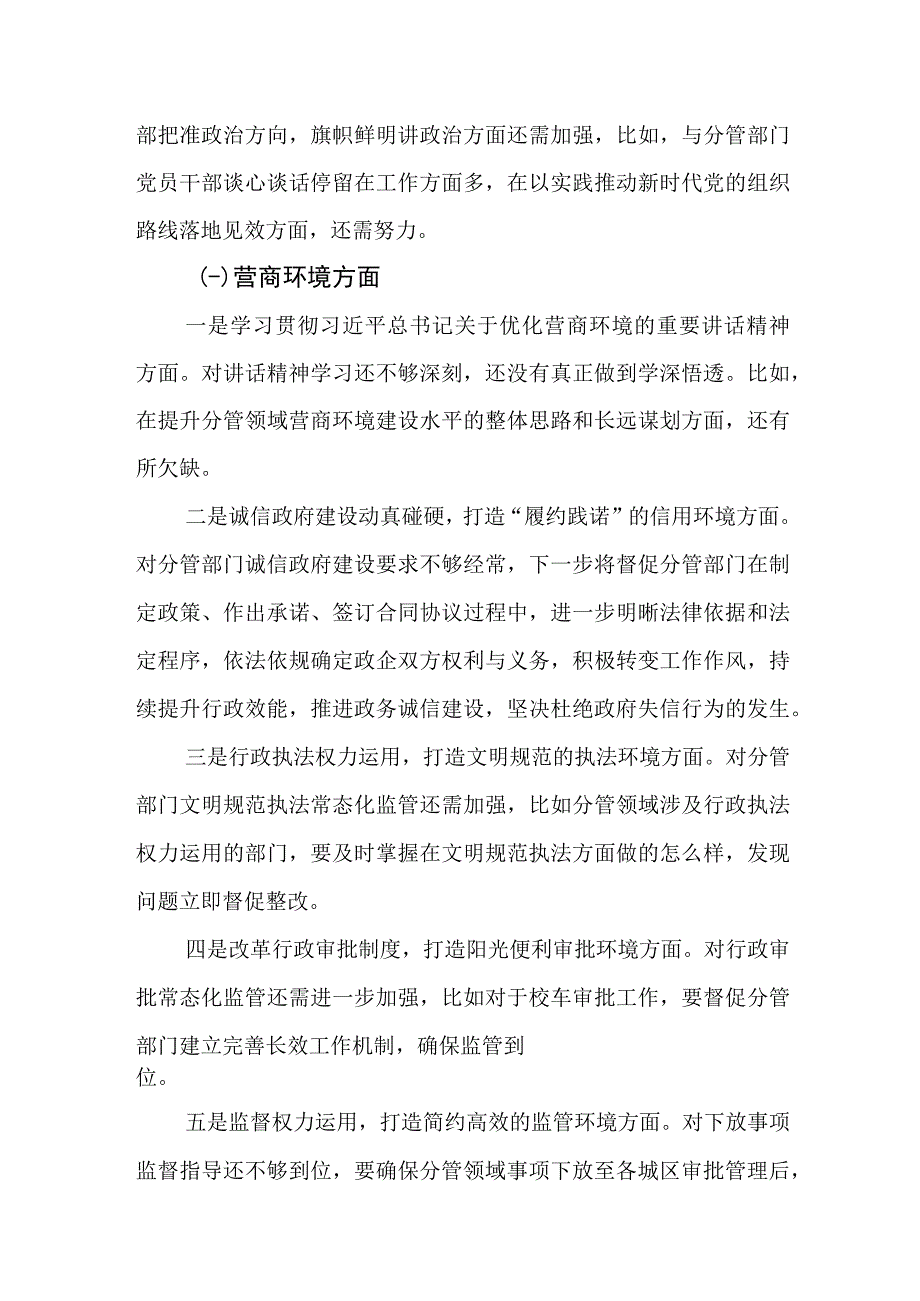 对照“四个落实”、营商环境方面2023年主题教育民主生活会个人发言提纲.docx_第2页