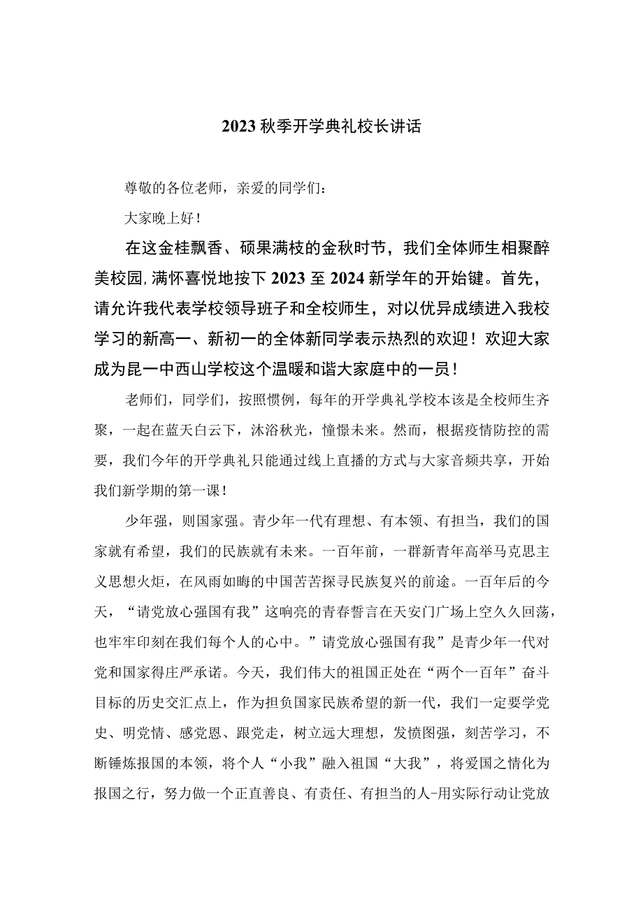 （10篇）2023秋季开学典礼校长讲话最新.docx_第1页