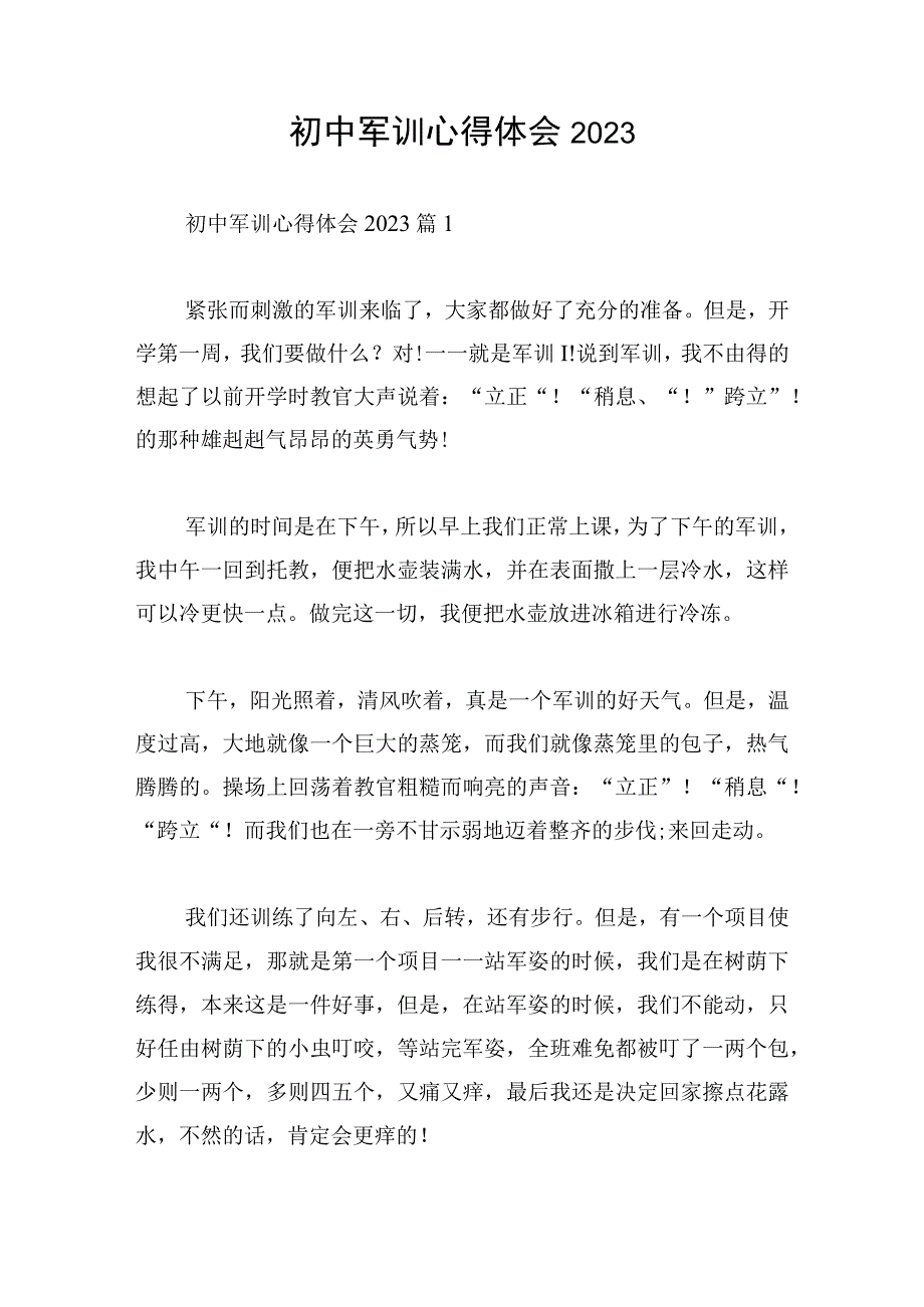 初中军训心得体会2023.docx_第1页