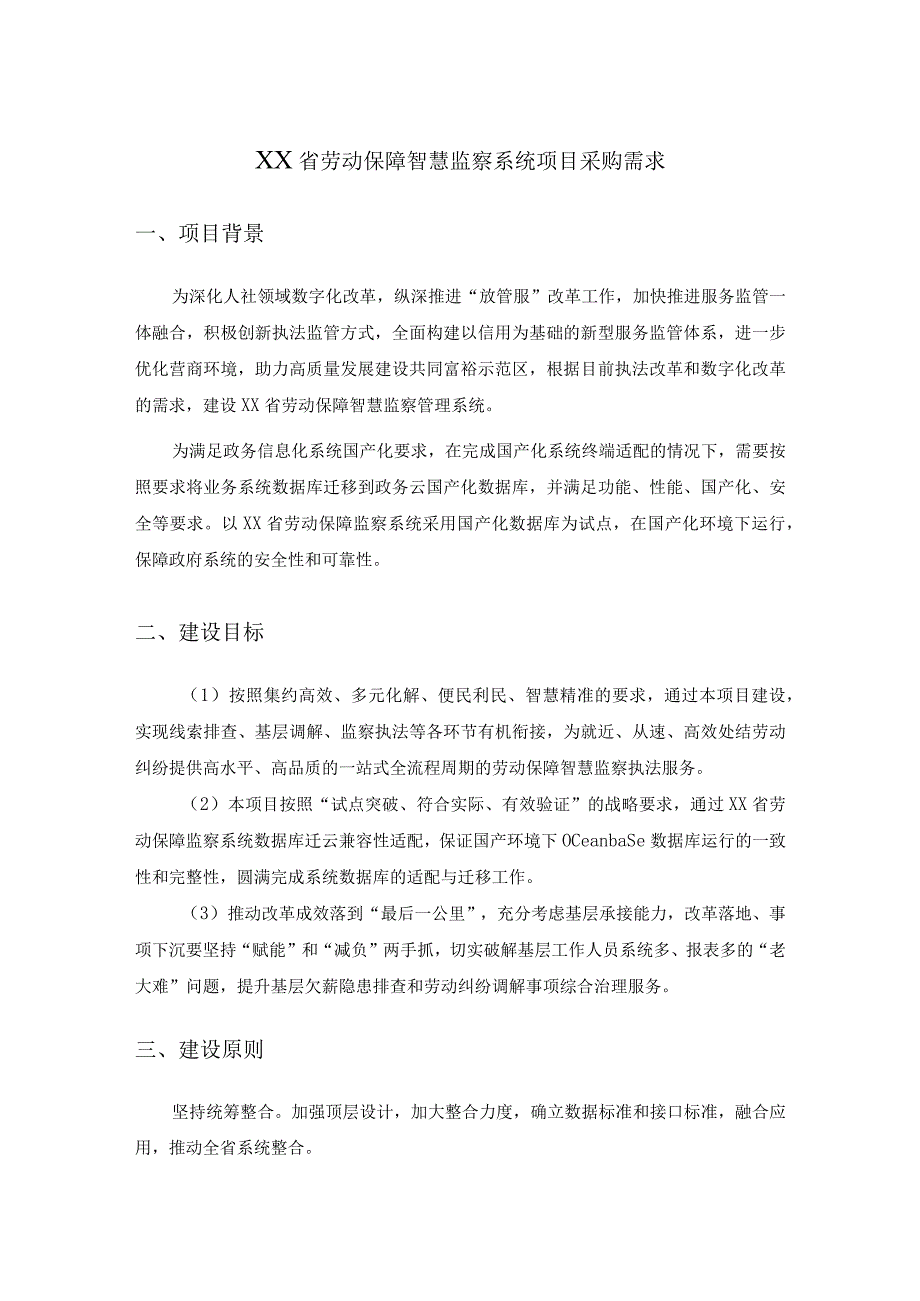 XX省劳动保障智慧监察系统项目采购需求.docx_第1页