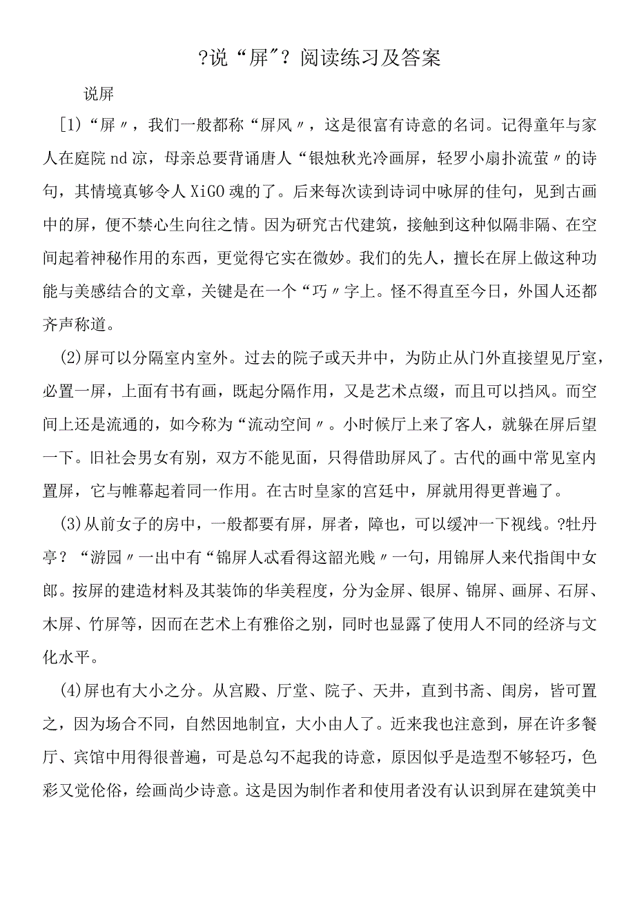 《说“屏”》阅读练习及答案.docx_第1页