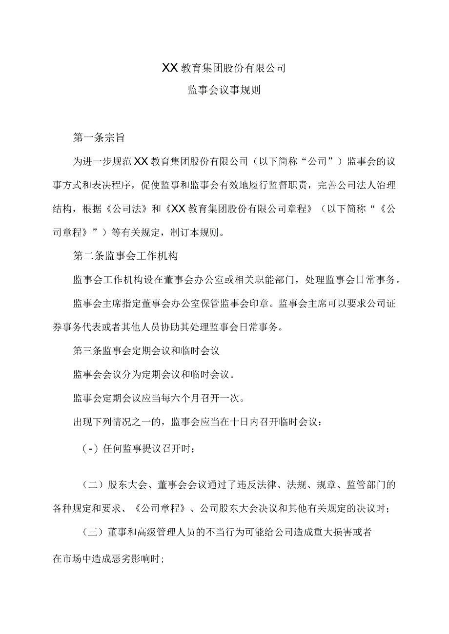 XX教育集团股份有限公司监事会议事规则.docx_第1页