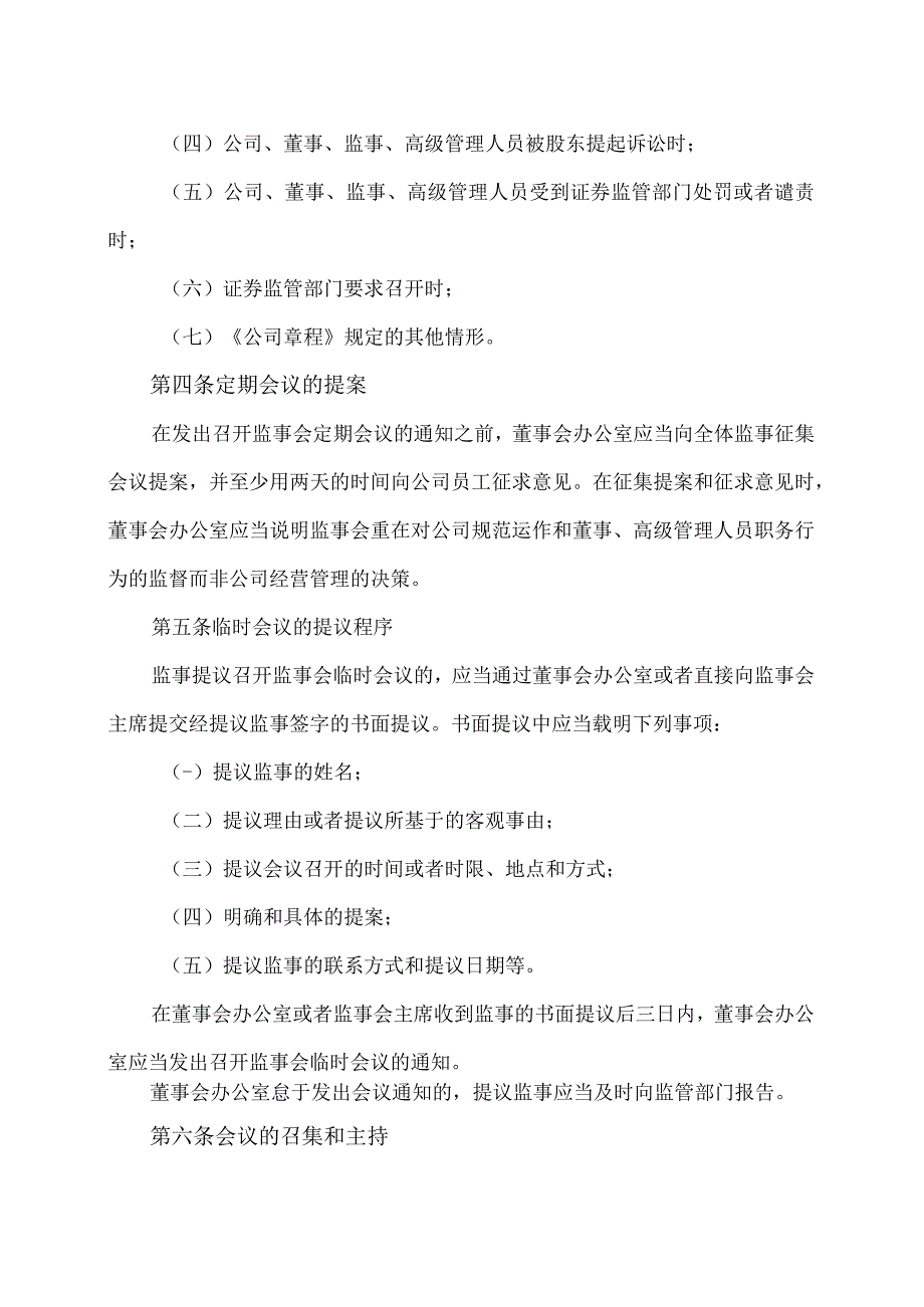 XX教育集团股份有限公司监事会议事规则.docx_第2页