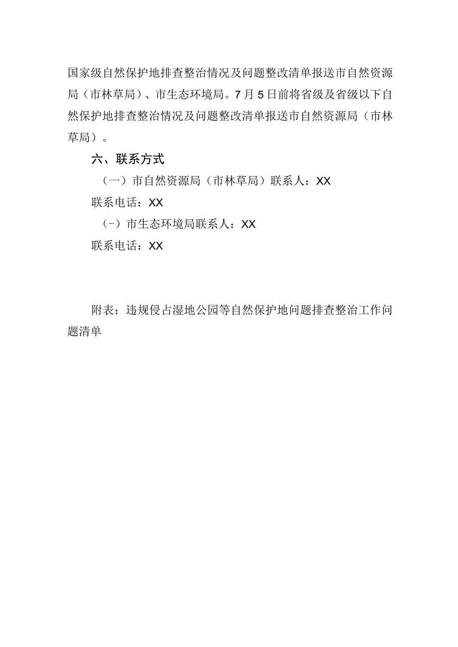 XX市违规侵占湿地公园等自然保护地问题排查整治工作方案.docx_第3页