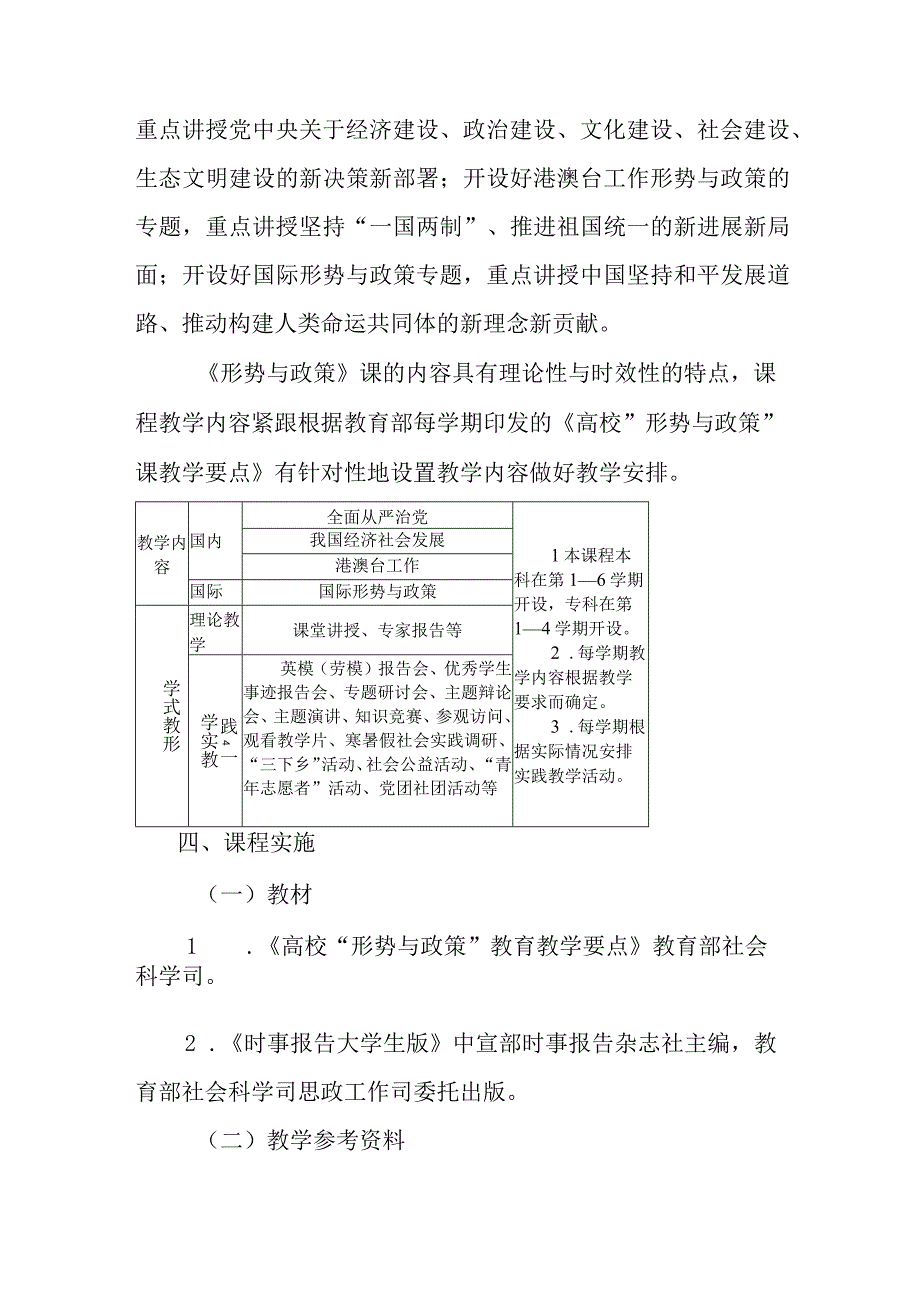 《形势与政策》课程标准、教学大纲.docx_第3页