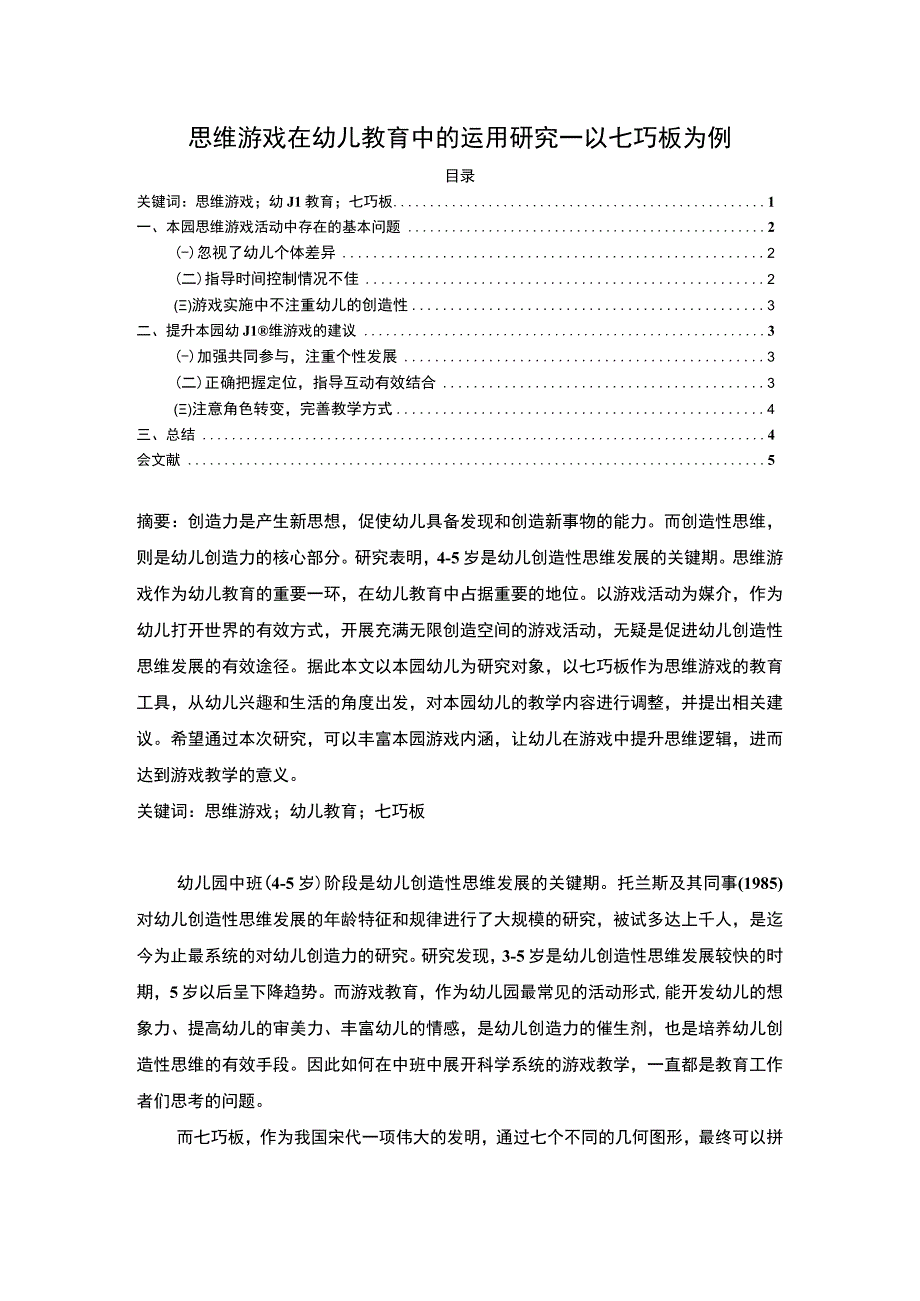 【思维游戏在幼儿教育中的运用研究—以七巧板为例3600字（论文）】.docx_第1页